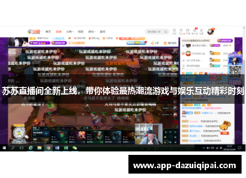 苏苏直播间全新上线，带你体验最热潮流游戏与娱乐互动精彩时刻