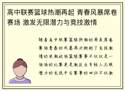 高中联赛篮球热潮再起 青春风暴席卷赛场 激发无限潜力与竞技激情