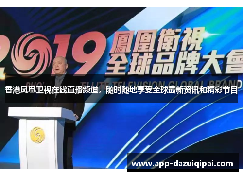 香港凤凰卫视在线直播频道，随时随地享受全球最新资讯和精彩节目
