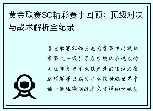 黄金联赛SC精彩赛事回顾：顶级对决与战术解析全纪录
