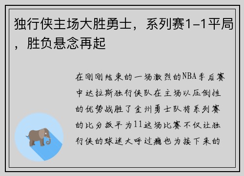 独行侠主场大胜勇士，系列赛1-1平局，胜负悬念再起
