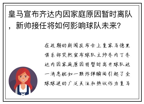 皇马宣布齐达内因家庭原因暂时离队，新帅接任将如何影响球队未来？