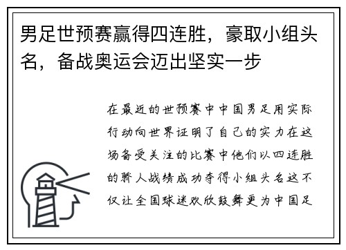 男足世预赛赢得四连胜，豪取小组头名，备战奥运会迈出坚实一步
