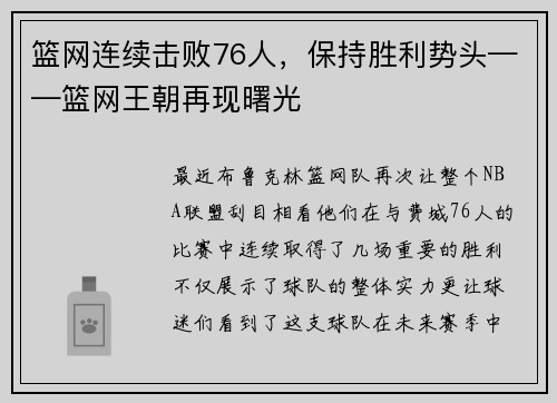 篮网连续击败76人，保持胜利势头——篮网王朝再现曙光