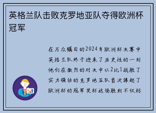 英格兰队击败克罗地亚队夺得欧洲杯冠军