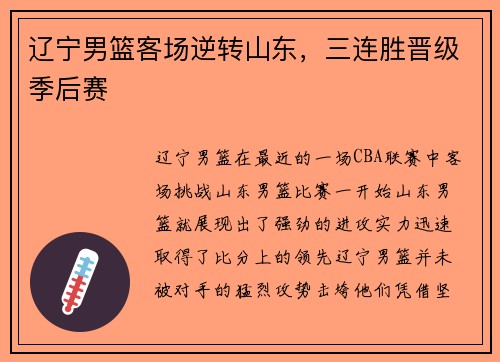 辽宁男篮客场逆转山东，三连胜晋级季后赛