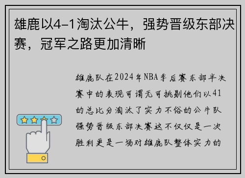 雄鹿以4-1淘汰公牛，强势晋级东部决赛，冠军之路更加清晰