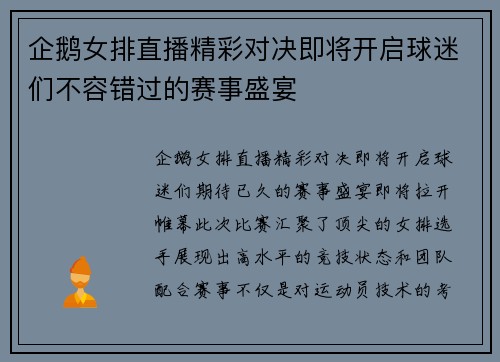 企鹅女排直播精彩对决即将开启球迷们不容错过的赛事盛宴