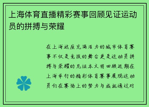 上海体育直播精彩赛事回顾见证运动员的拼搏与荣耀