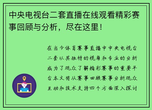 中央电视台二套直播在线观看精彩赛事回顾与分析，尽在这里！