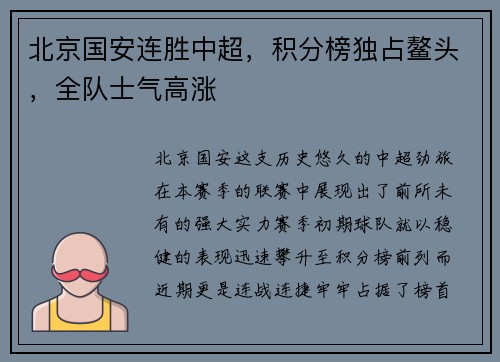 北京国安连胜中超，积分榜独占鳌头，全队士气高涨