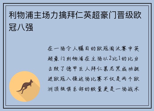 利物浦主场力擒拜仁英超豪门晋级欧冠八强