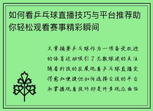 如何看乒乓球直播技巧与平台推荐助你轻松观看赛事精彩瞬间