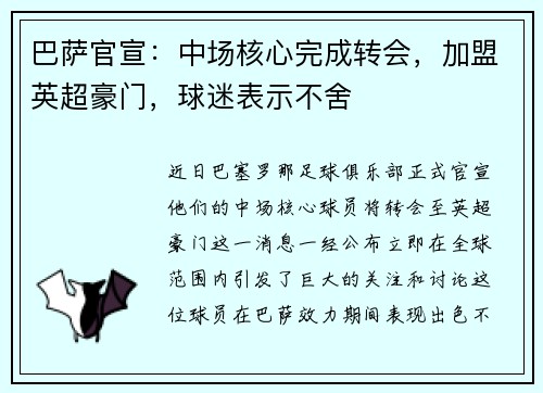 巴萨官宣：中场核心完成转会，加盟英超豪门，球迷表示不舍
