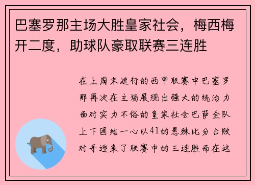 巴塞罗那主场大胜皇家社会，梅西梅开二度，助球队豪取联赛三连胜