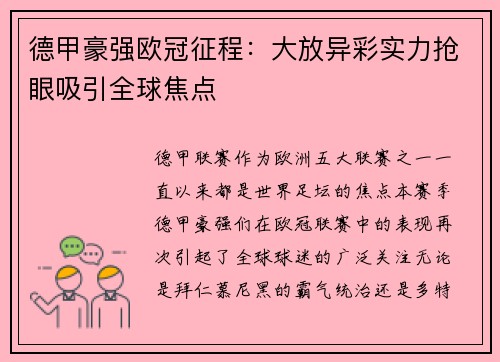 德甲豪强欧冠征程：大放异彩实力抢眼吸引全球焦点