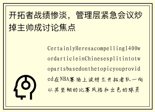 开拓者战绩惨淡，管理层紧急会议炒掉主帅成讨论焦点