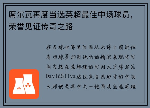 席尔瓦再度当选英超最佳中场球员，荣誉见证传奇之路