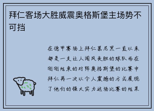 拜仁客场大胜威震奥格斯堡主场势不可挡