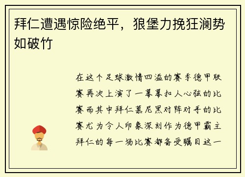 拜仁遭遇惊险绝平，狼堡力挽狂澜势如破竹