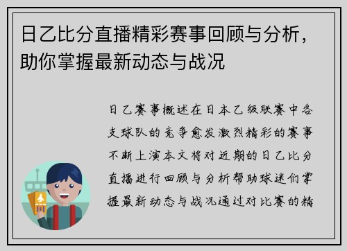 日乙比分直播精彩赛事回顾与分析，助你掌握最新动态与战况