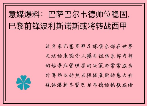 意媒爆料：巴萨巴尔韦德帅位稳固，巴黎前锋波利斯诺斯或将转战西甲