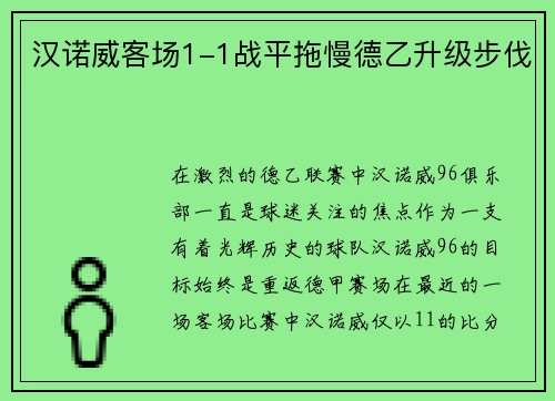 汉诺威客场1-1战平拖慢德乙升级步伐
