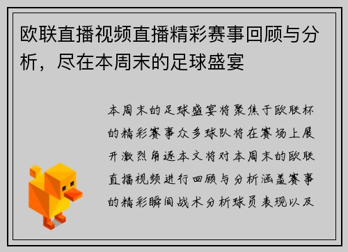 欧联直播视频直播精彩赛事回顾与分析，尽在本周末的足球盛宴