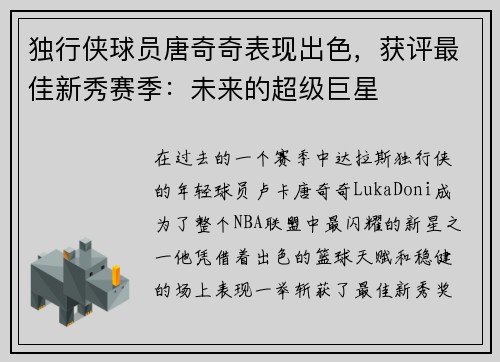 独行侠球员唐奇奇表现出色，获评最佳新秀赛季：未来的超级巨星