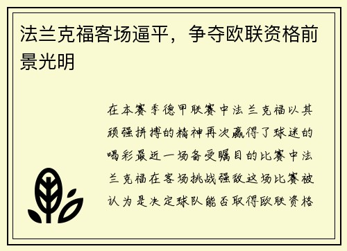 法兰克福客场逼平，争夺欧联资格前景光明