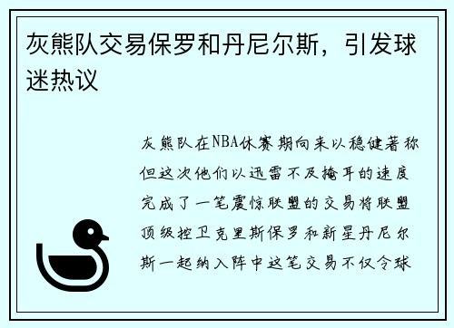 灰熊队交易保罗和丹尼尔斯，引发球迷热议