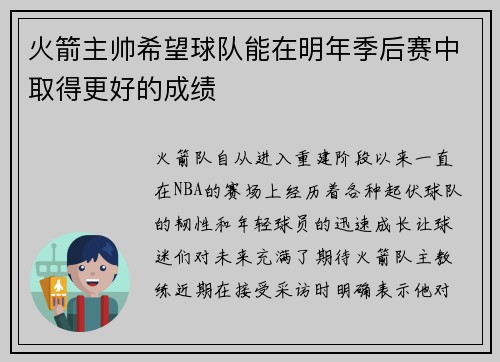 火箭主帅希望球队能在明年季后赛中取得更好的成绩