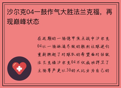 沙尔克04一鼓作气大胜法兰克福，再现巅峰状态
