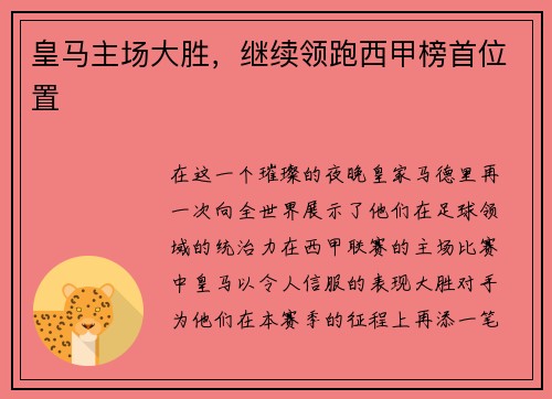 皇马主场大胜，继续领跑西甲榜首位置