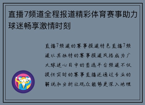 直播7频道全程报道精彩体育赛事助力球迷畅享激情时刻