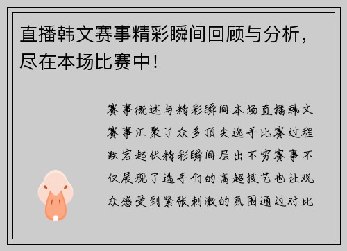 直播韩文赛事精彩瞬间回顾与分析，尽在本场比赛中！