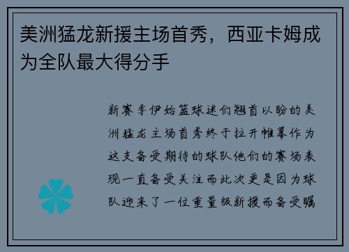 美洲猛龙新援主场首秀，西亚卡姆成为全队最大得分手