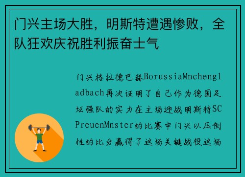 门兴主场大胜，明斯特遭遇惨败，全队狂欢庆祝胜利振奋士气