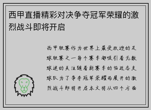 西甲直播精彩对决争夺冠军荣耀的激烈战斗即将开启