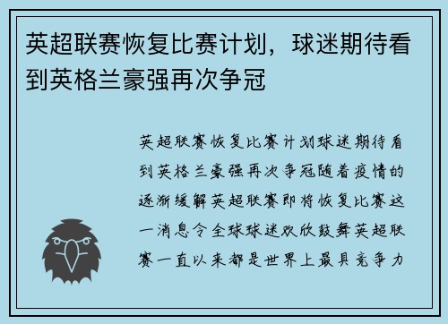 英超联赛恢复比赛计划，球迷期待看到英格兰豪强再次争冠