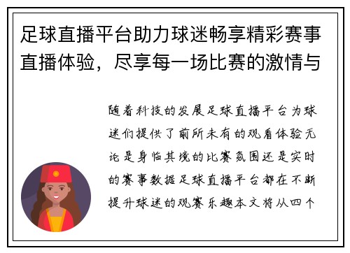 足球直播平台助力球迷畅享精彩赛事直播体验，尽享每一场比赛的激情与乐趣