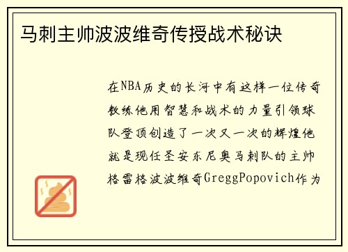 马刺主帅波波维奇传授战术秘诀