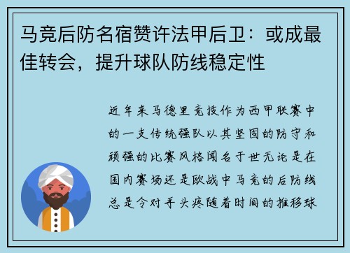 马竞后防名宿赞许法甲后卫：或成最佳转会，提升球队防线稳定性
