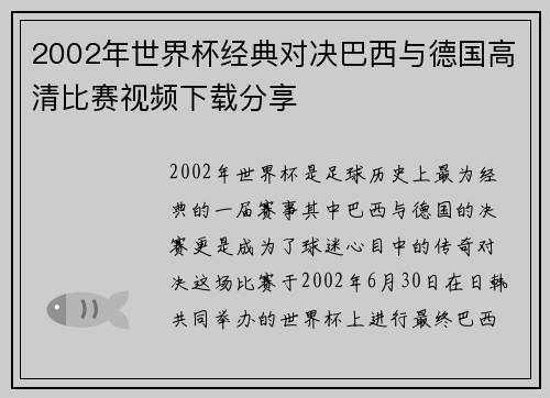 2002年世界杯经典对决巴西与德国高清比赛视频下载分享