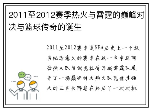 2011至2012赛季热火与雷霆的巅峰对决与篮球传奇的诞生