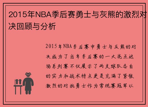 2015年NBA季后赛勇士与灰熊的激烈对决回顾与分析