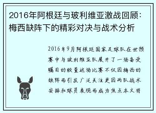 2016年阿根廷与玻利维亚激战回顾：梅西缺阵下的精彩对决与战术分析