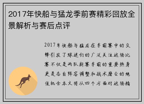 2017年快船与猛龙季前赛精彩回放全景解析与赛后点评