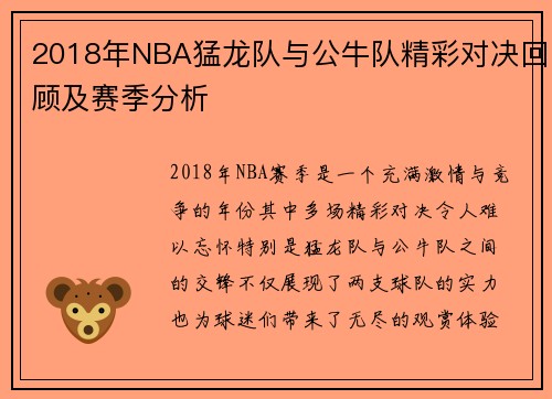 2018年NBA猛龙队与公牛队精彩对决回顾及赛季分析
