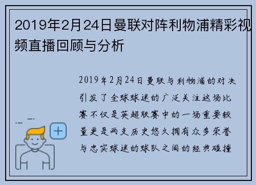 2019年2月24日曼联对阵利物浦精彩视频直播回顾与分析
